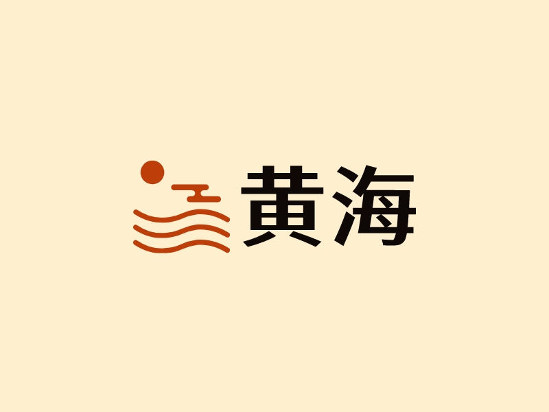 黄海 - 