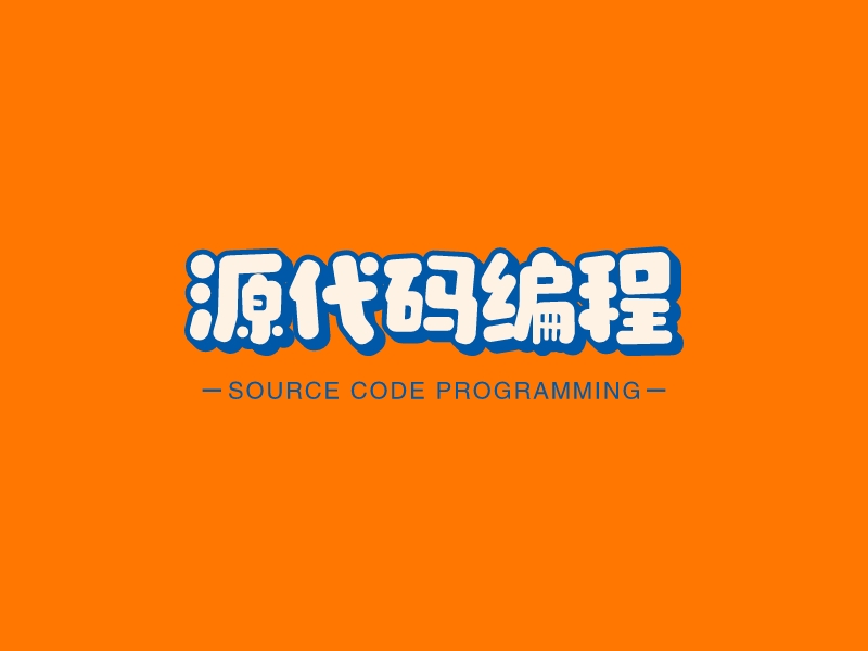 源代码编程 - SOURCE CODE PROGRAMMING