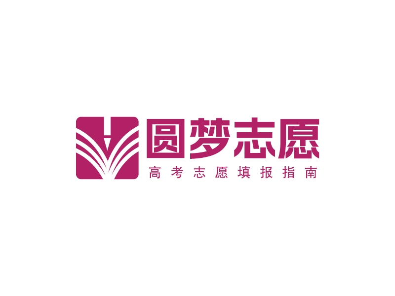 圆梦志愿 - 高考志愿填报指南