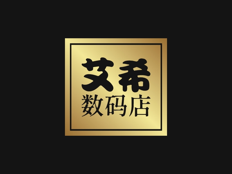 艾希 数码店 - 