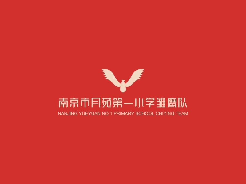 南京市月苑第一小学雏鹰队 - NANJING YUEYUAN NO.1 PRIMARY SCHOOL CHIYING TEAM