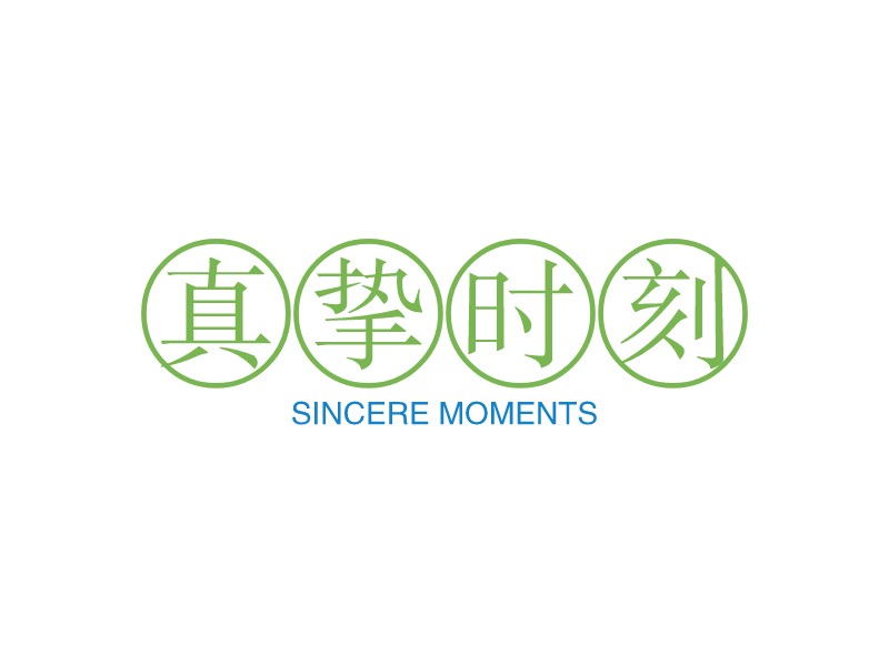 真挚时刻 - Sincere Moments