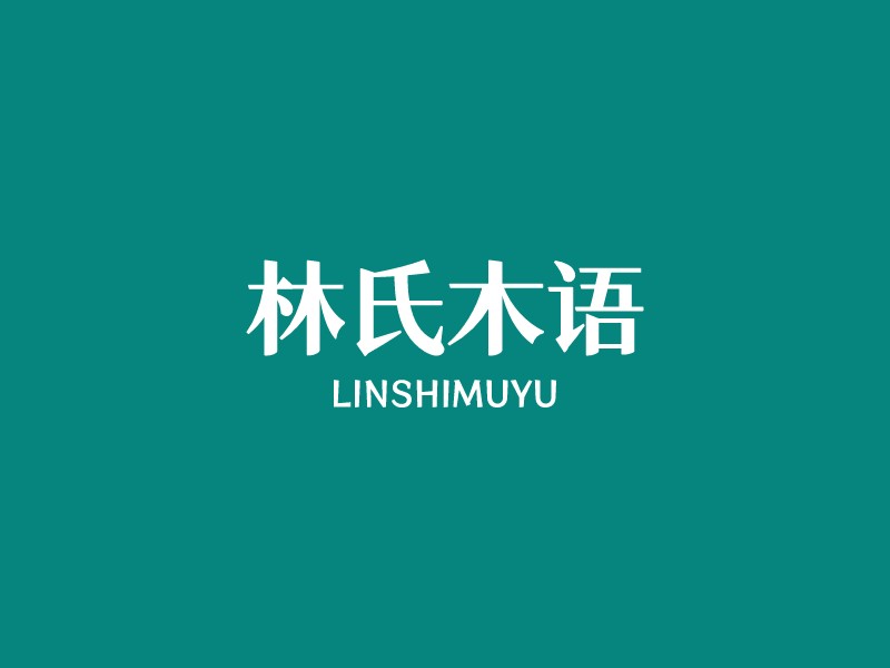 林氏木语 - LINSHIMUYU