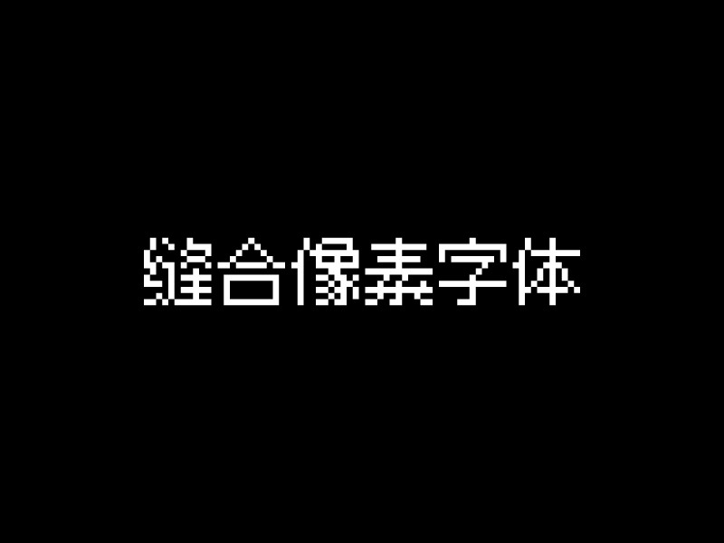 缝合像素字体 - 