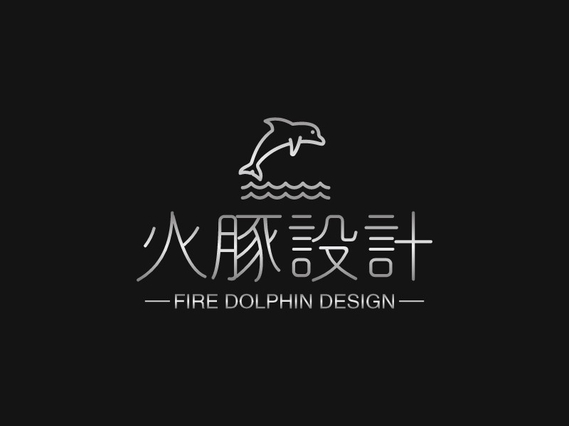 火豚设计 - FIRE DOLPHIN DESIGN