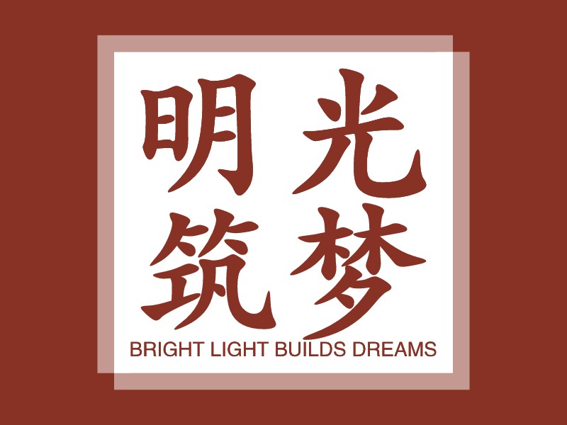 明光筑梦 - Bright Light Builds Dreams