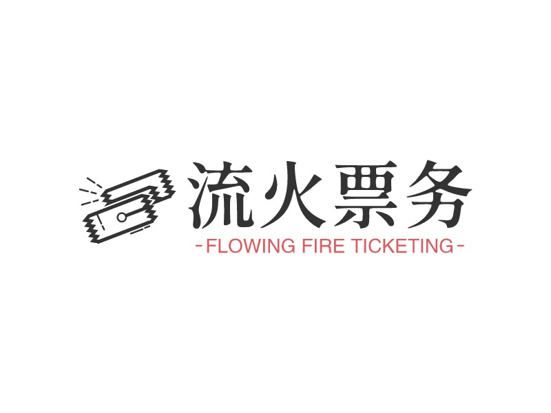 流火票务 - FLOWING FIRE TICKETING