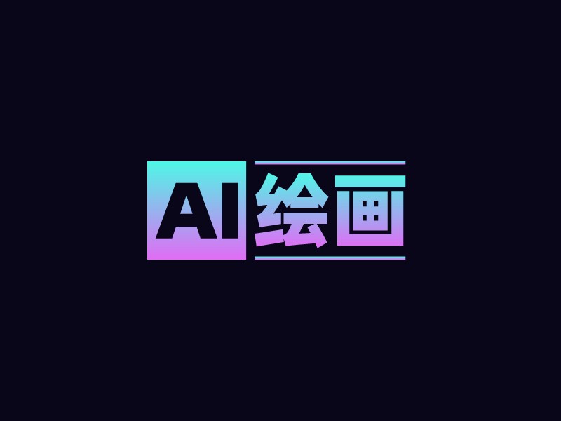 AI 绘画 - 