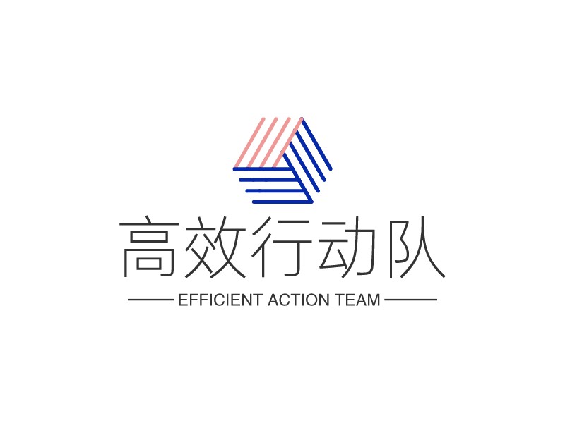 高效行动队 - EFFICIENT ACTION TEAM