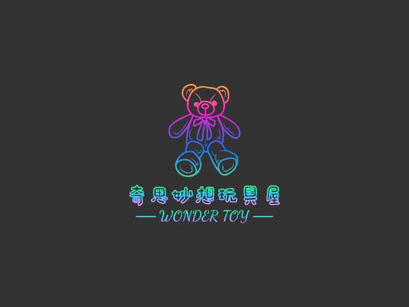 奇思妙想玩具屋 - Wonder Toy