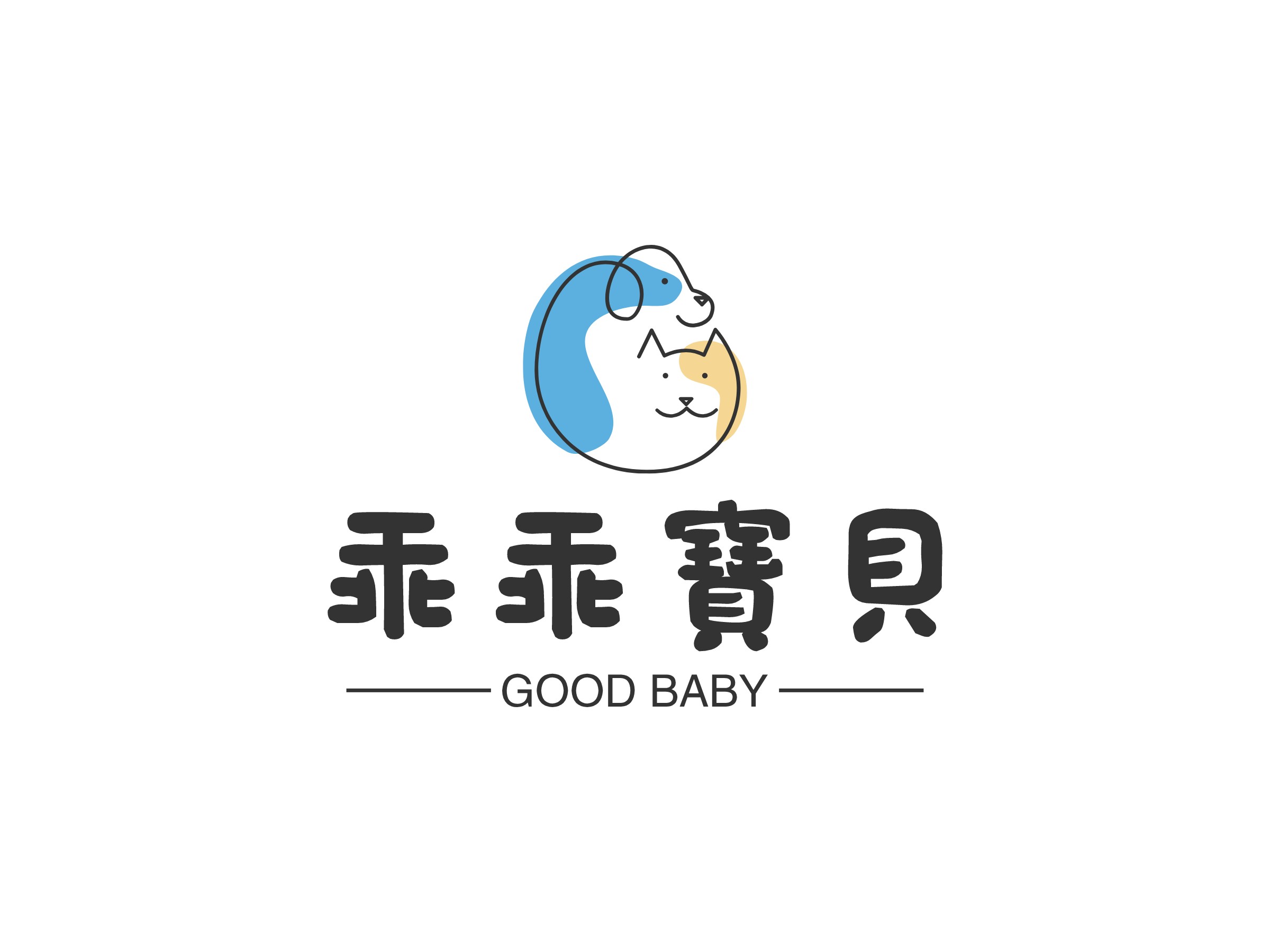 乖乖宝贝 - GOOD BABY