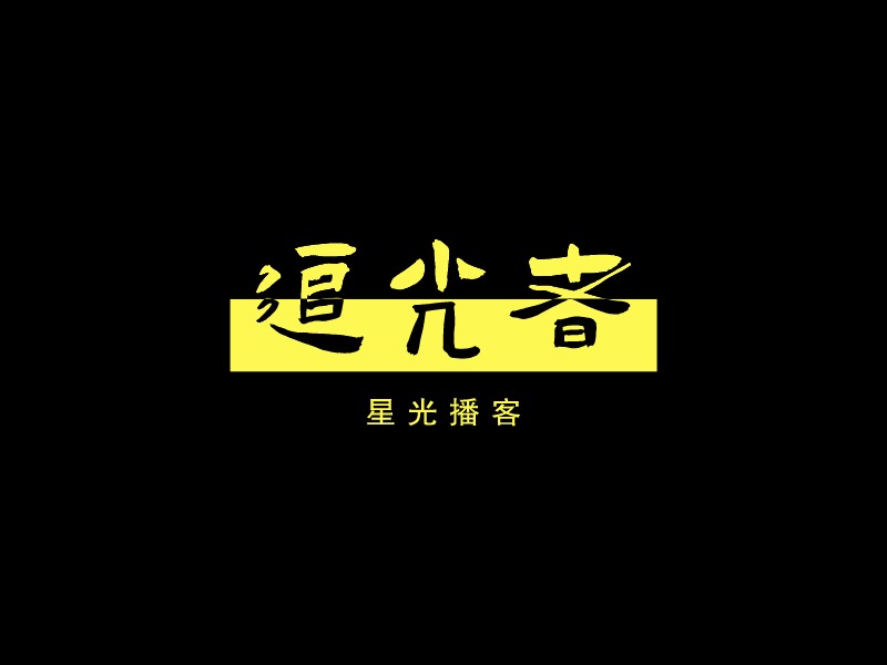 播客logo设计