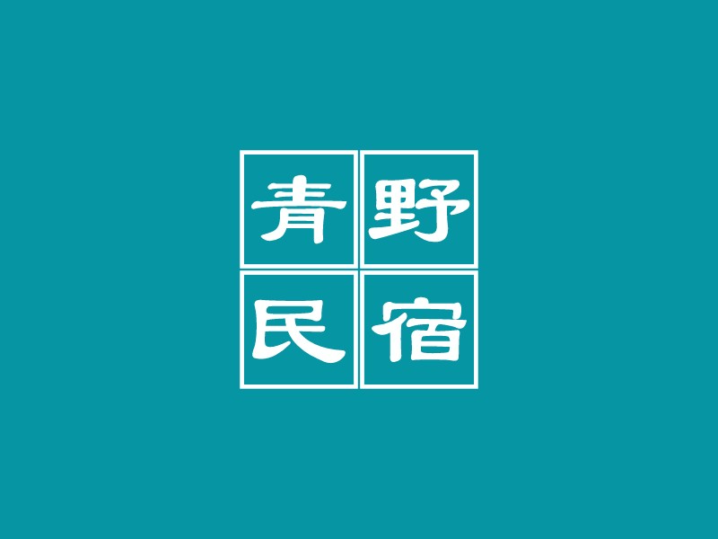 青野民宿LOGO设计