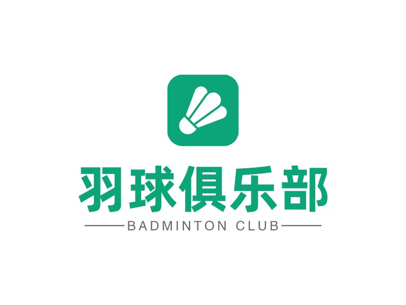 羽球俱乐部 - Badminton club