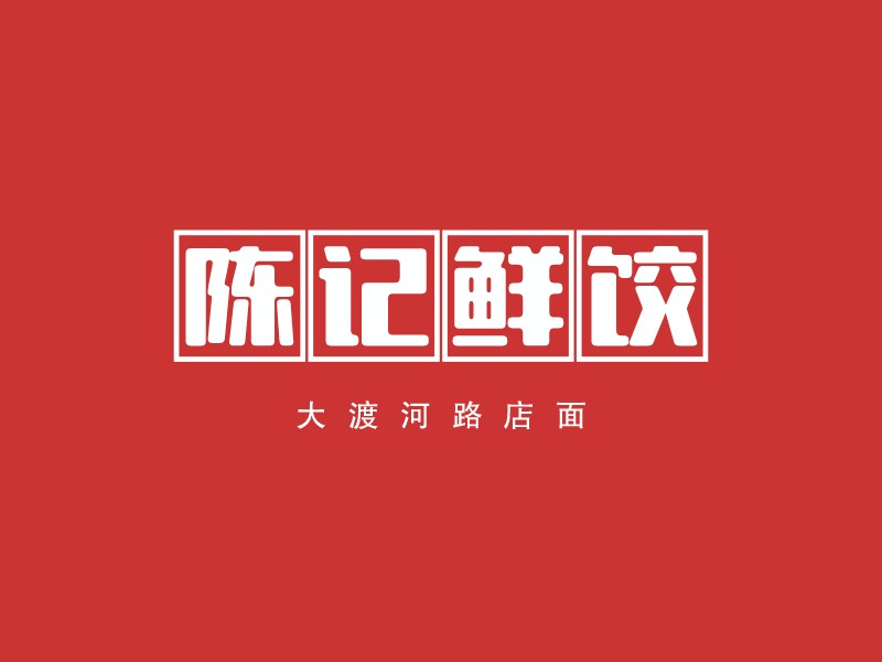 陈记鲜饺Logo设计