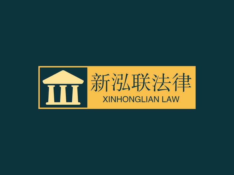 新泓联法律Logo设计