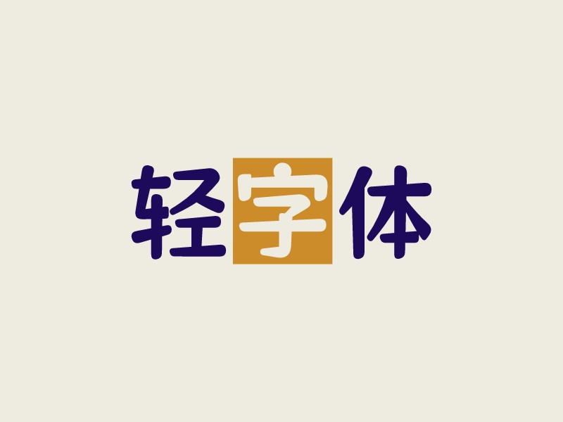 轻字体Logo设计