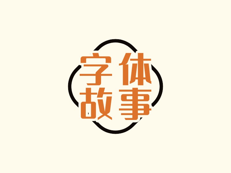 字体 故事LOGO设计