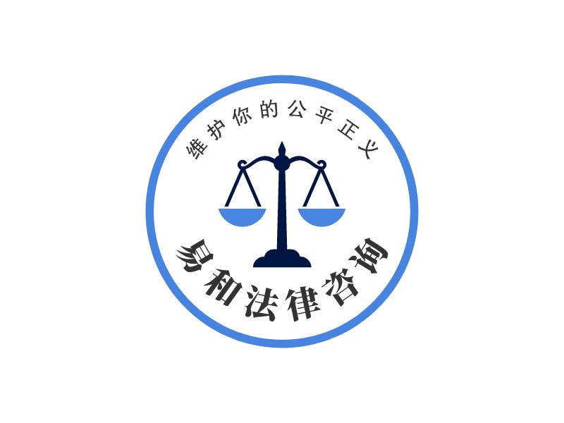 易和法律咨询Logo设计