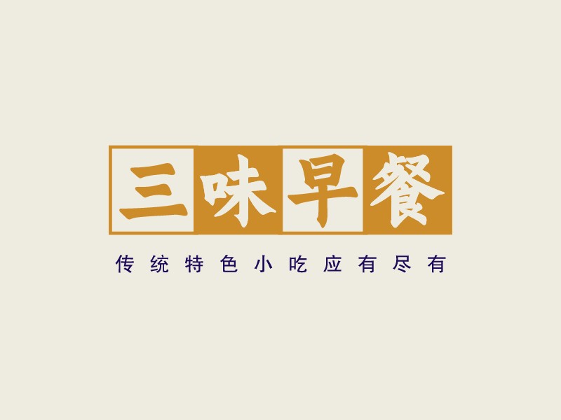 三味早餐Logo设计