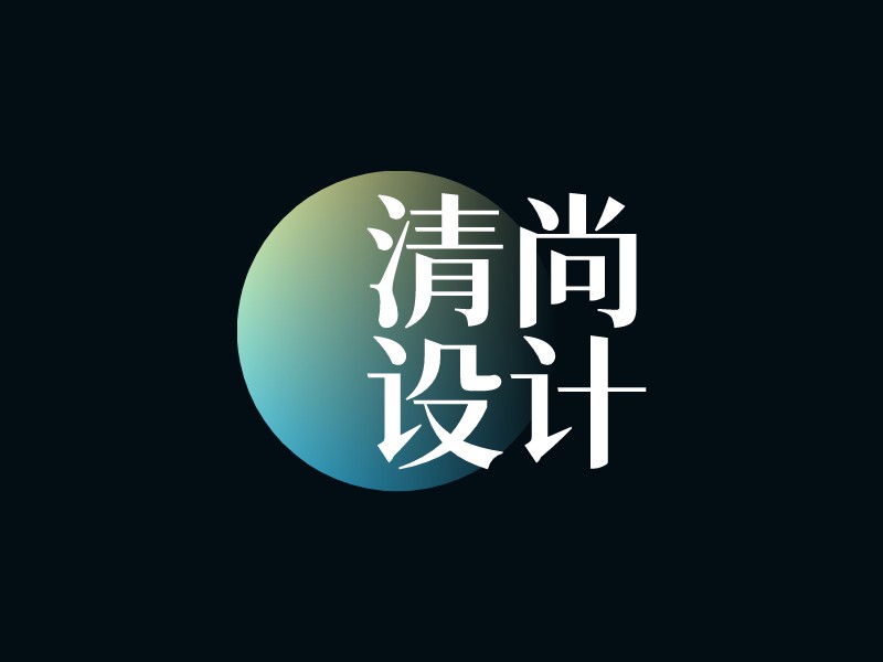 清尚 设计LOGO设计