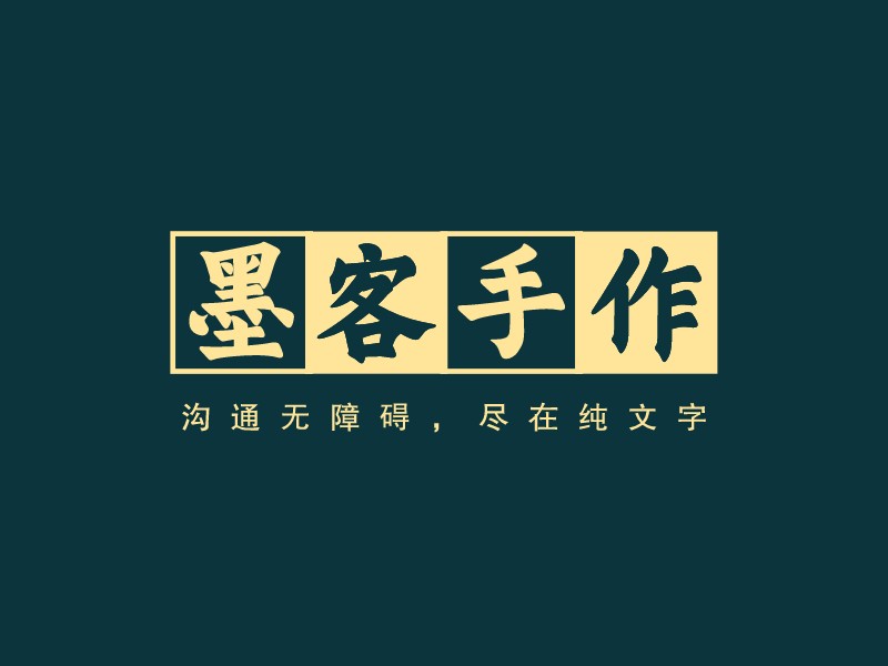 墨客手作Logo设计