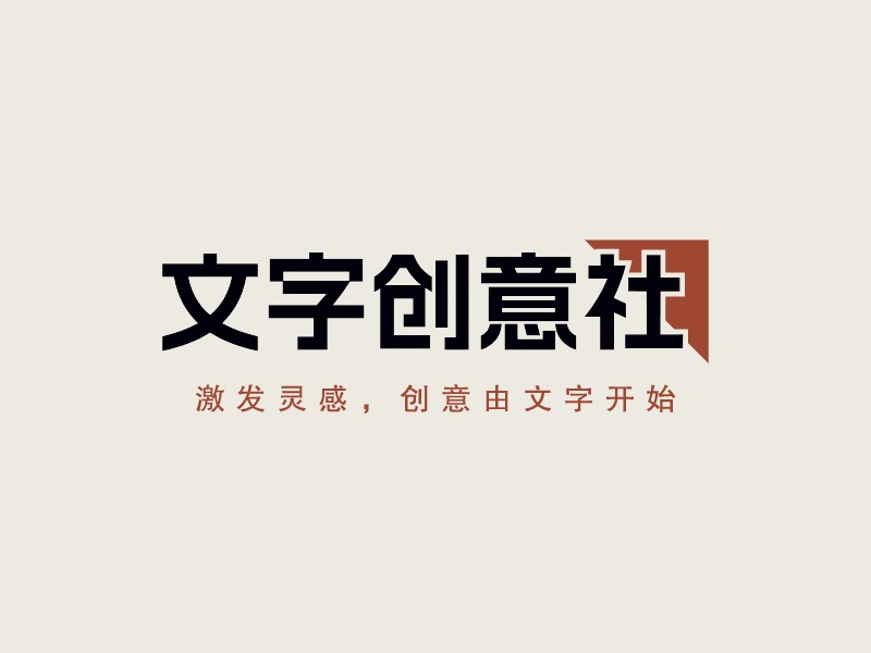 文字创意社LOGO设计