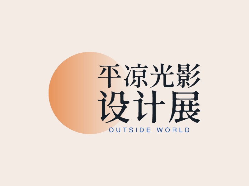 平凉光影 设计展LOGO设计