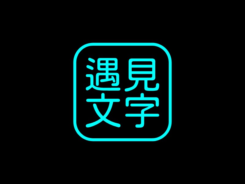 遇见 文字LOGO设计