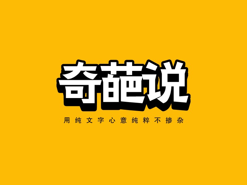 奇葩说LOGO设计