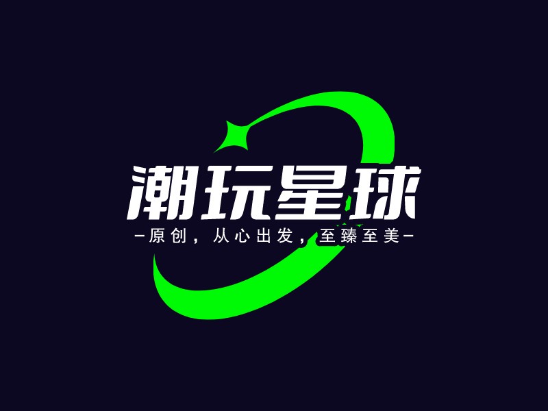 潮玩星球 - 原创，从心出发，至臻至美