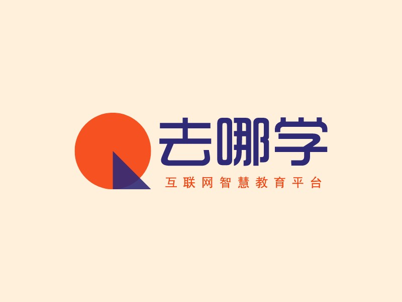 去哪学 - 互联网智慧教育平台