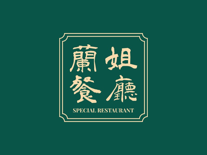 兰姐 餐厅 - Special Restaurant