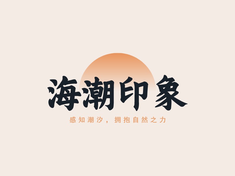 海潮印象LOGO设计