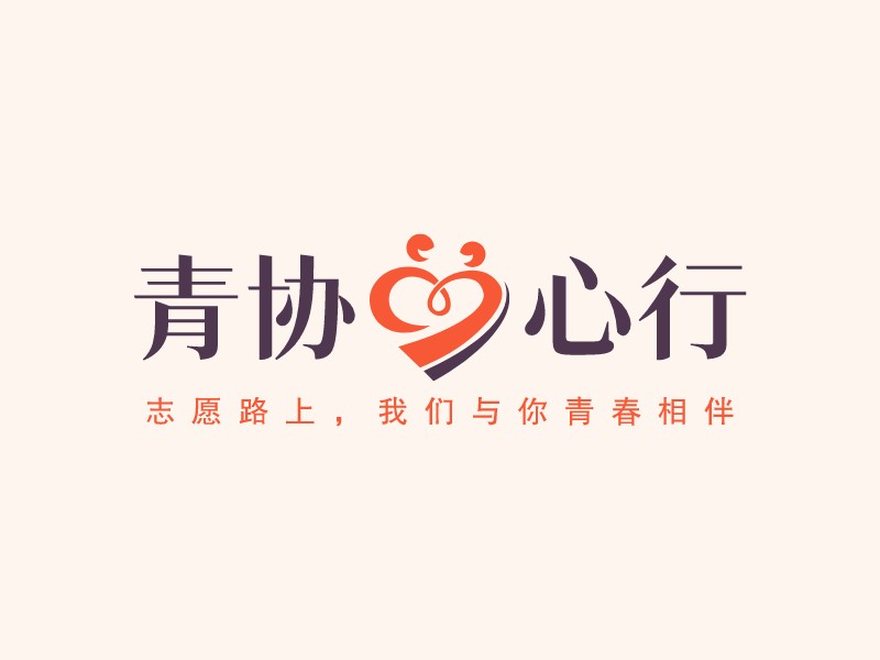 青协心行Logo设计