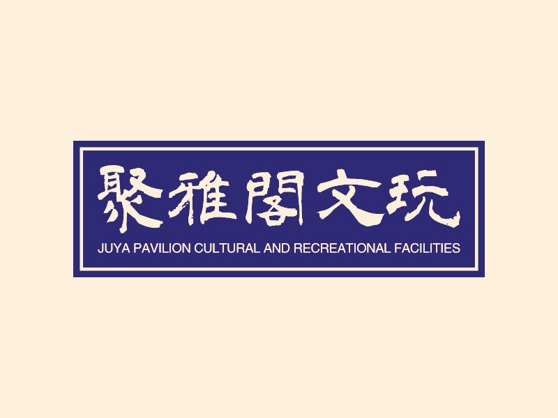 聚雅阁文玩 - JUYA PAVILION CULTURAL AND RECREATIONAL FACILITIES