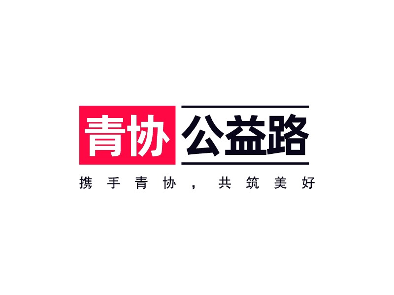 青协 公益路LOGO设计