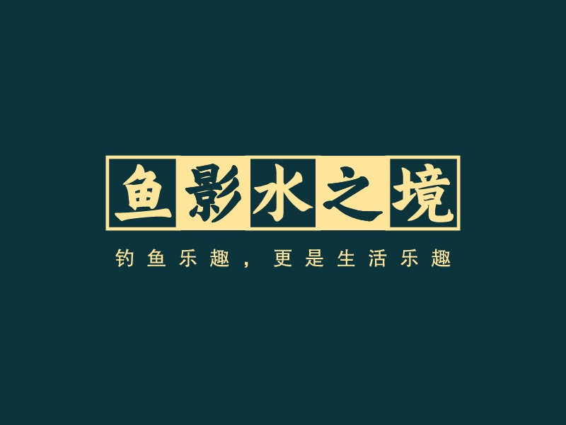 鱼影水之境LOGO设计