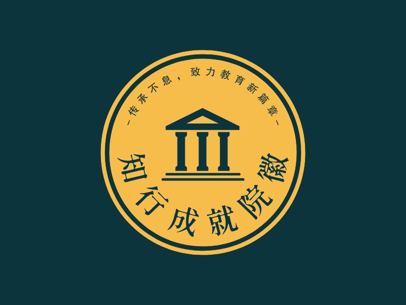 知行成就院徽Logo设计