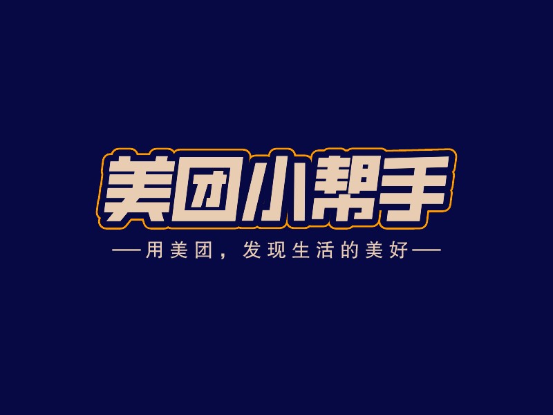 美团小帮手LOGO设计