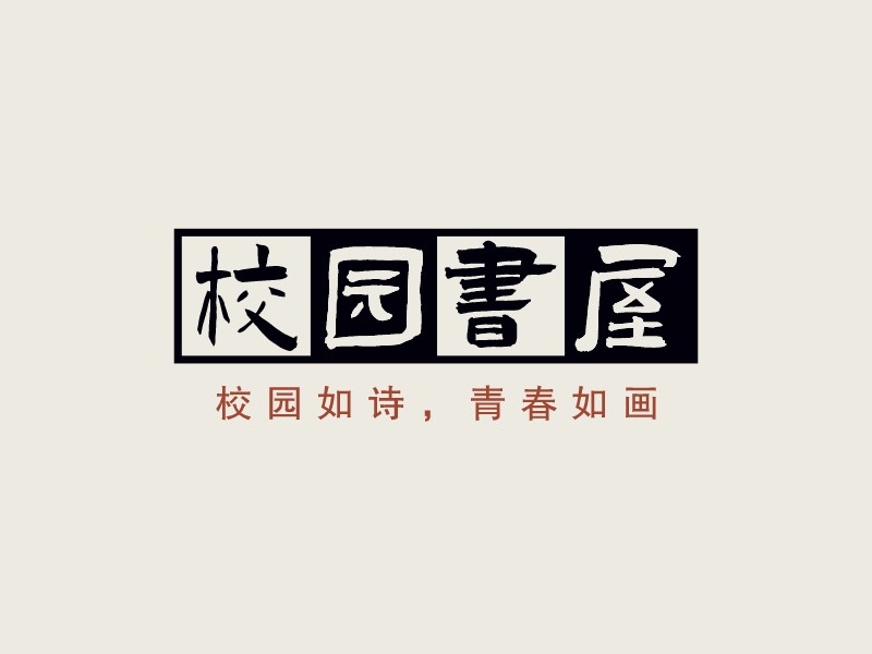 校园书屋Logo设计