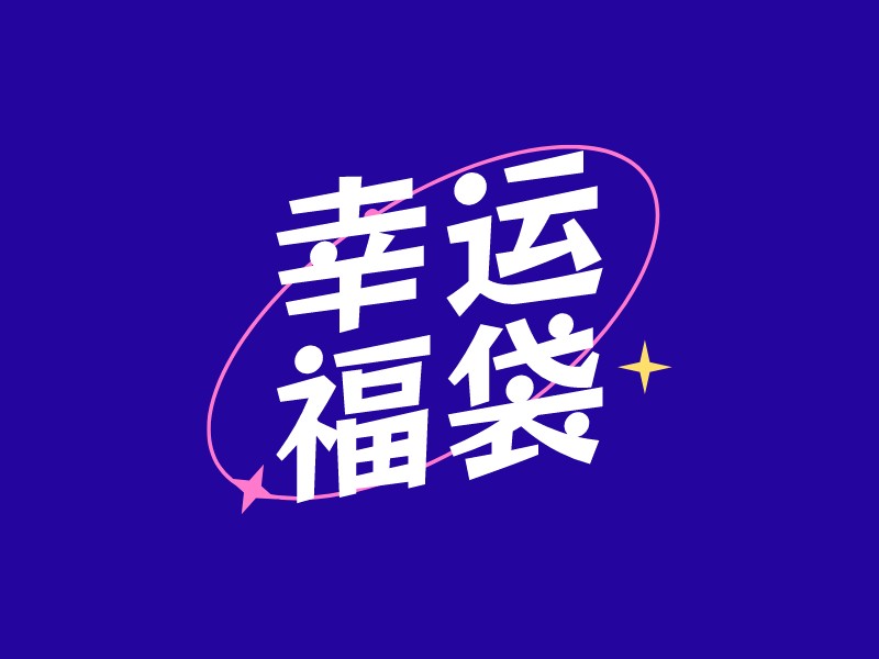 幸运 福袋LOGO设计