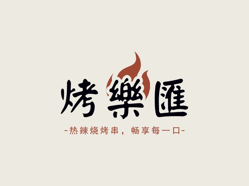 烤乐汇Logo设计