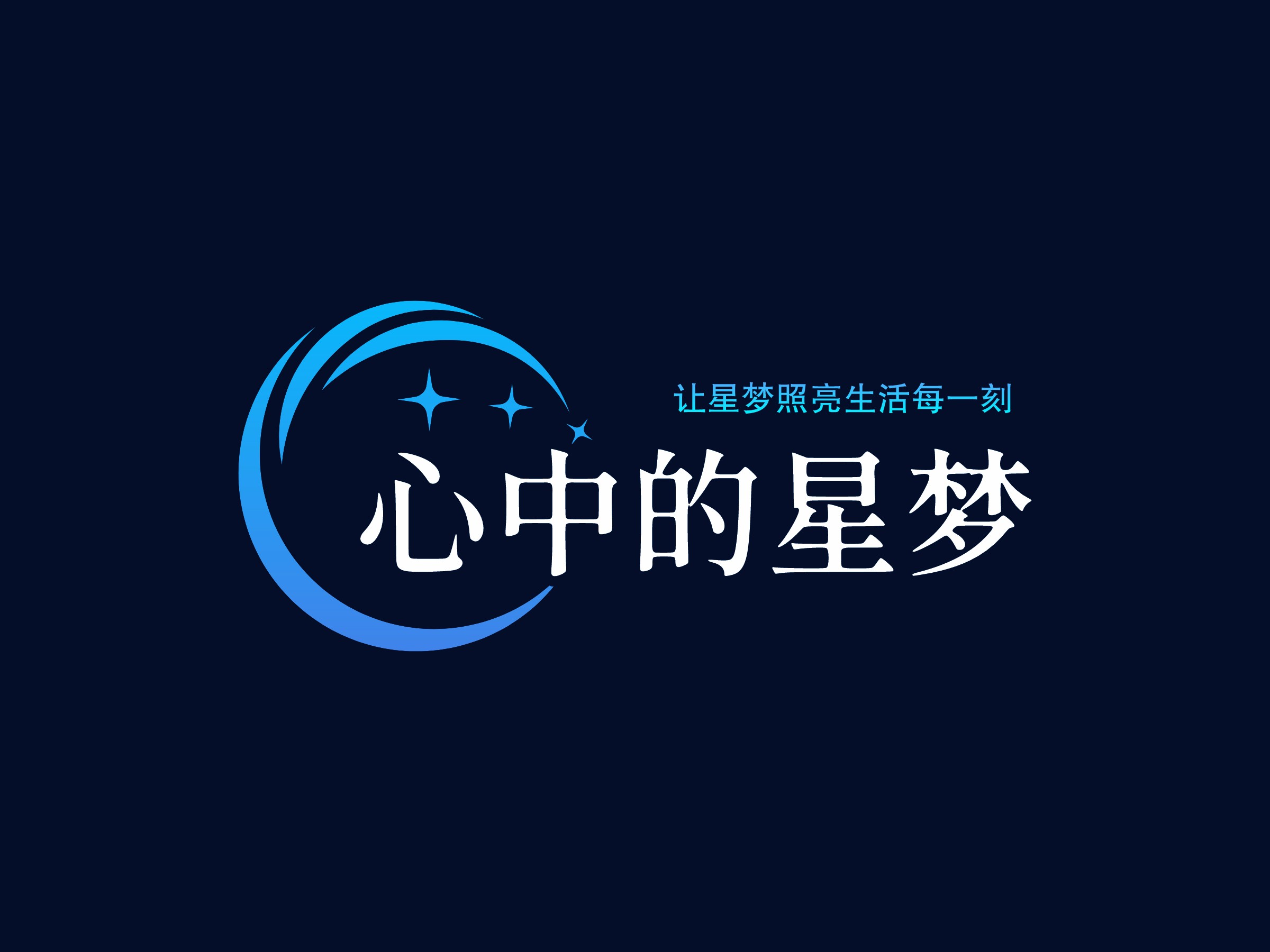 心中的星梦LOGO设计