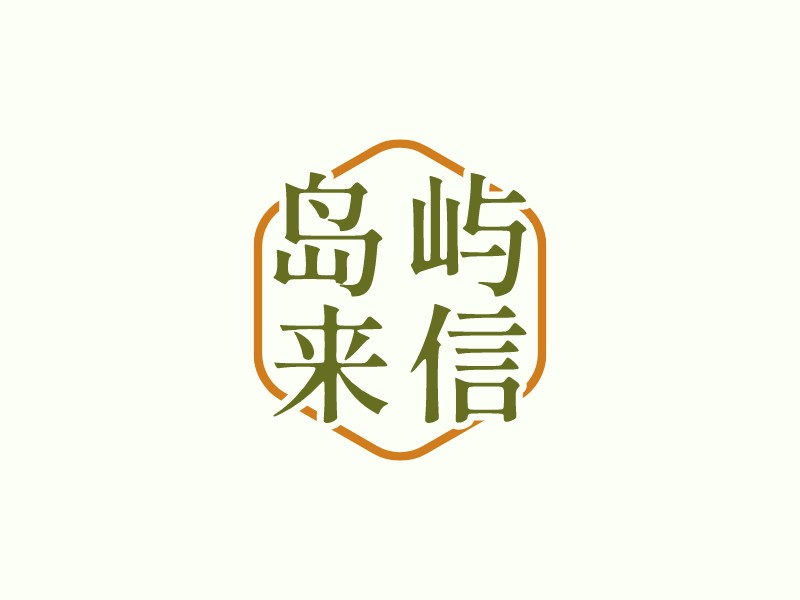 岛屿 来信 - 