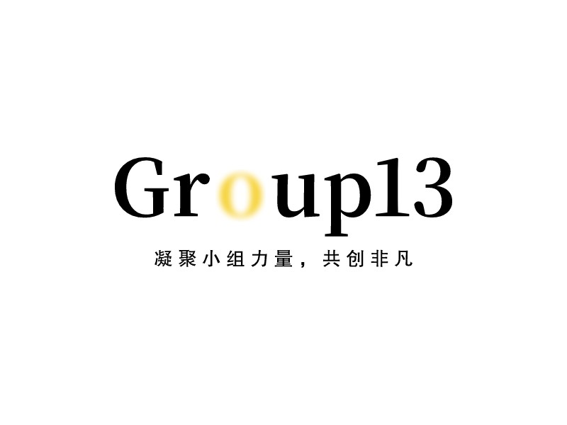 Group13 - 凝聚小组力量，共创非凡