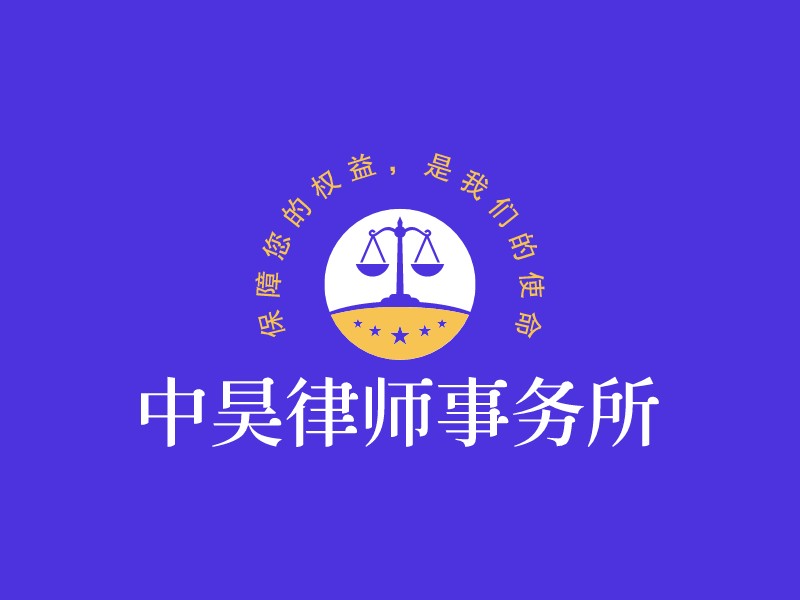 中昊律师事务所Logo设计