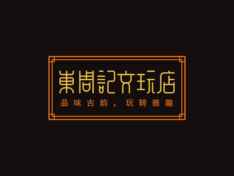 东周记文玩店Logo设计