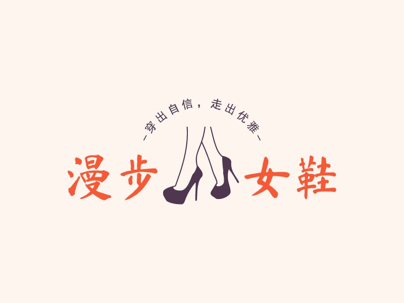 漫步 女鞋 - 穿出自信，走出优雅