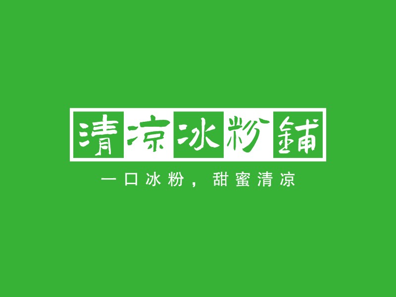 清凉冰粉铺Logo设计